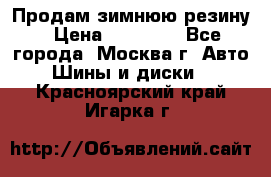  Продам зимнюю резину › Цена ­ 16 000 - Все города, Москва г. Авто » Шины и диски   . Красноярский край,Игарка г.